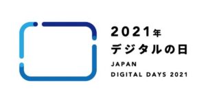 2021年デジタルの日 JAPAN DIGITAL DAYS 2021